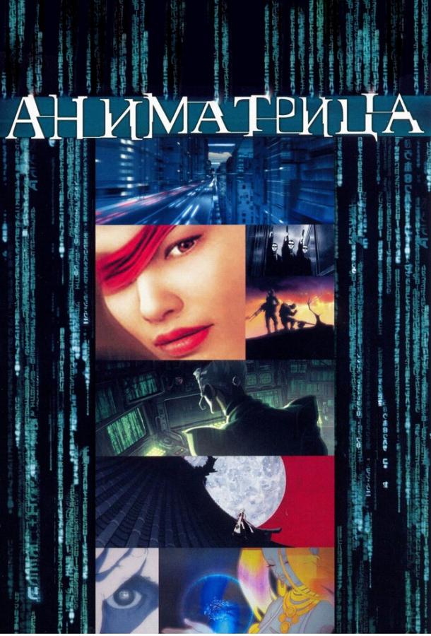 Постер фильм Аниматрица